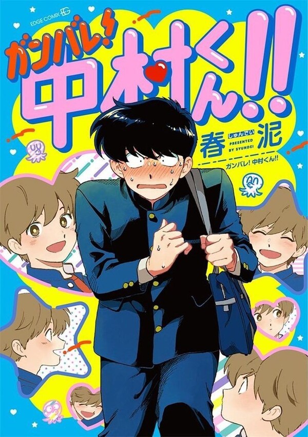 Ganbare! Nakamura-kun!!